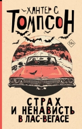  Томпсон Хантер Стоктон - Страх и ненависть в Лас-Вегасе