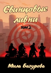  Бачурова Мила - Свинцовые Ливни. Том 2