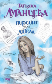 Пирсинг для ангела - автор Луганцева Татьяна Игоревна 