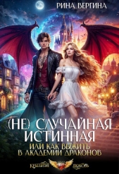 (Не) Случайная истинная, или Как выжить в академии драконов (СИ) - автор Вергина Рина 