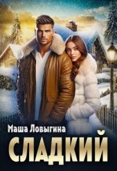 Сладкий (СИ) - автор Ловыгина Маша 
