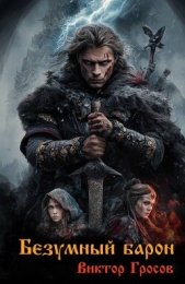 Безумный барон (СИ) - автор Гросов Виктор 
