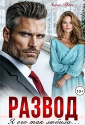 Грин Анна Кэтрин - Развод. Я его так любила (СИ)