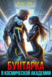  Ланс Вера - Бунтарка в космической академии (СИ)