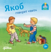  Гримм Сандра - Якоб говорит «нет»