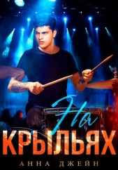  Джейн Анна - Музыкальный приворот. На крыльях. Книга 4