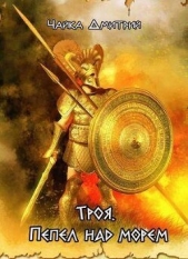  Чайка Дмитрий - Троя. Пепел над морем (СИ)