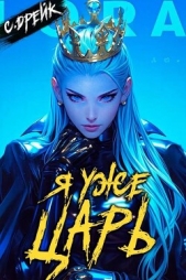 Читать книгу Дрейк Сириус - Я уже царь. Книга XXIX (СИ) на сайте Knigger.com Дрейк Сириус - Я уже царь. Книга XXIX (СИ)