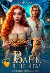  Ха Елена - Вань, я не Яга! История попаданки (СИ)