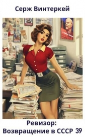 Ревизор: возвращение в СССР 39 (СИ) - автор Винтеркей Серж 