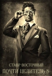 Почти Целитель. Часть Восьмая (СИ) - автор Восточный Ставр 