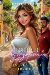  Корр Катрин - Богатые бедные девушки