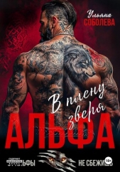 Альфа. В плену Зверя - автор Соболева Ульяна 