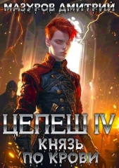 Князь по крови (СИ) - автор Мазуров Дмитрий 