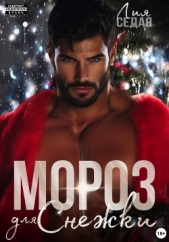  Седая Лия - Мороз для Снежки