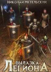 Вылазка легиона (СИ) - автор Метельский Николай Александрович 