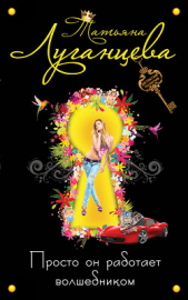 Просто он работает волшебником - автор Луганцева Татьяна Игоревна 