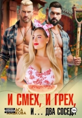 И смех, и грех, и Два соседа - автор Дашкова Ольга 