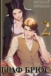  Останин Виталий Сергеевич - Проект: Граф Брюс 2 (СИ)