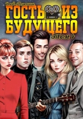 Гость из будущего. Том 4 (СИ) - автор Порошин Влад 