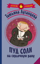  Луганцева Татьяна Игоревна - Пуд соли на сердечную рану