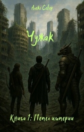 Чужак. Книга 1: Пепел империи (СИ) - автор Север Алекс 