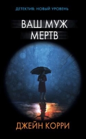  Корри Джейн - Ваш муж мертв