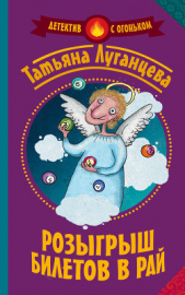 Розыгрыш билетов в рай (сборник) - автор Луганцева Татьяна Игоревна 