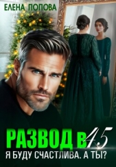 Развод в 45. Я буду счастлива. А ты? - автор Попова Елена 