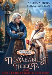 Поддельная невеста или Как приворожить негодяя (СИ) - автор Райская Ольга 