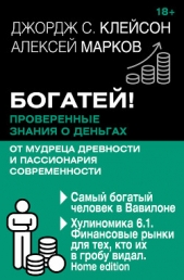Богатей! Проверенные знания о деньгах от мудреца древности и пассионария современности. Самый бо - автор Клейсон Джордж Сэмюэль 