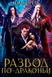 Развод по-драконьи (СИ) - автор Рель Кейлет 