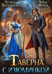 Таверна с изюминкой - автор Верховцева Полина 
