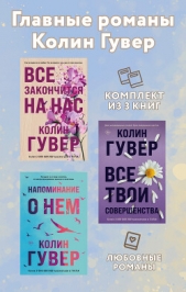 Главные романы Колин Гувер. Комплект из 3 книг - автор Гувер Колин 