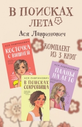 В поисках лета. Комплект из 3 книг Аси Лавринович - автор Лавринович Ася 