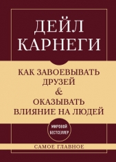 Как завоевывать друзей и оказывать влияние на людей. Самое главное - автор Карнеги Дейл 