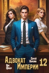 Адвокат Империи 12 (СИ) - автор Фабер Ник 