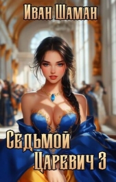 Седьмой царевич 3 (СИ) - автор Шаман Иван 