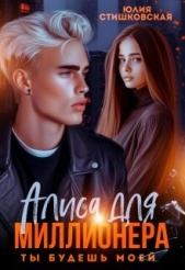 Алиса для миллионера. Ты будешь моей... (СИ) - автор Стишковская Юлия 