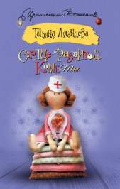 Сердце разбитой кометы - автор Луганцева Татьяна Игоревна 