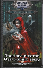 Твое величество. Отражение зверя - автор АСТ (новый каталог ОСНОВНОЙ) Литагент 