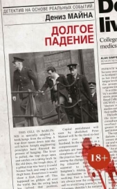  Майна Дениз - Долгое падение