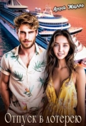 Отпуск в лотерею (СИ) - автор Жилло Анна 