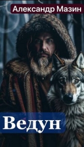 Ведун (СИ) - автор Мазин Александр 