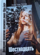  Чиж-Литаш Анна - Шестнадцать