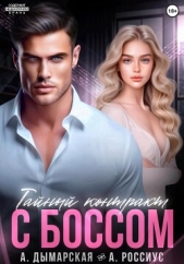 Тайный контракт с боссом - автор Россиус Анна 