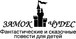 Норби и Старейшая Драконица. Норби и придворный шут - pict_001.png