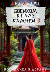 Босиком в саду камней 3 - автор Адари Ана 