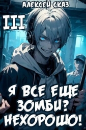 Я все еще зомби? Нехорошо! Книга III (СИ) - автор Сказ Алексей 