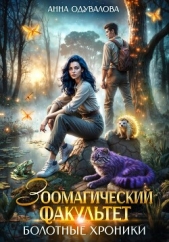 Зоомагический факультет. Болотные хроники - автор Одувалова Анна Сергеевна 